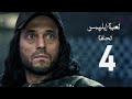 مسلسل لعبة إبليس بطولة يوسف الشريف الحلقة الرابعة The Devil Game Series HD Episode 04 