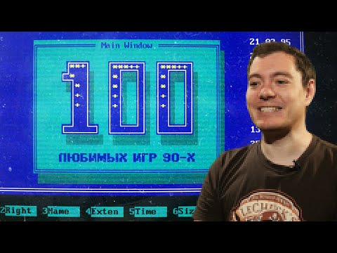 100 ЛЮБИМЫХ игр 90-х
