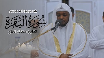 سورة البقرة - القارئ مختار الحاج - تلاوة خاشعة Surah Al Baqarah