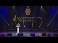100-летие прокуратуры Республики Беларусь