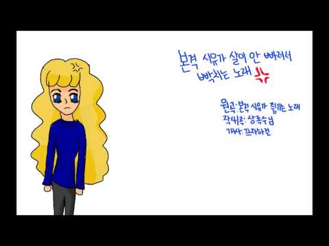 본격 시유가 살이 안빠져서 빡치는 노래