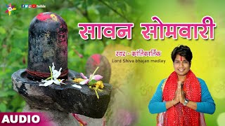 SAVAN SOMWARI - सावन सोमवारी | KANTIKARTIK YADAV | Ft. OP Dewangan | शिव भजन | KOK Creation RJN