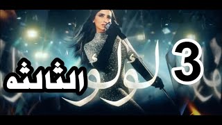 مسلسل لؤلؤ الحلقه 3 كامله 