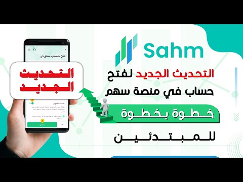 التحديث الجديد لفتح محفظة في تطبيق سهم خطوة بخطوة للمبتدئين محفظة استثمارية تسجيل في منصة سهم