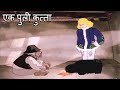 A Puli Dog | एक पुली कुत्ता | Folk Tales | Kids Stories In Hindi