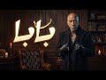 يا بابا | music _ ترند 2026