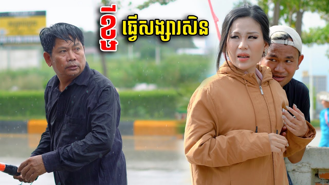 រឿង ខ្ចីធ្វើសង្សារសិន