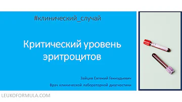 2. Критический показатель эритроцитов или MCV?