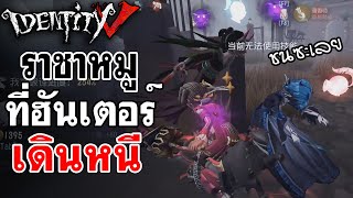 Identity V | ราชาหมู ที่ฮันเตอร์เดินหนี