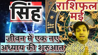 सिंह राशि मई 2024 राशिफल | Singh Rashi May 2024 Rashifal | Singh May 2024 Horoscope