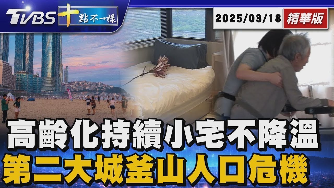 高齡化持續小宅不降溫 第二大城釜山人口危機 | 十點不一樣 20250318