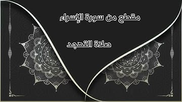 مقطع من سورة الإسراء/ صلاة القيام ١٤٤٢/ القارئ منير بومان