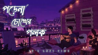 Porena Chokher Polok | পড়েনা চোখের পলক | Slowed & Reverb | Riaz & Ravina | Bangla Lofi | Lofi