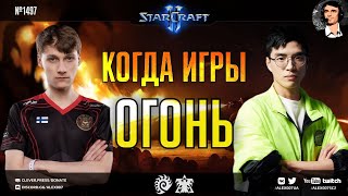 НОВОЕ СЛОВО В TVZ: Огненный поединок Serral - ByuN на Stay at HomeStory Cup по StarCraft II