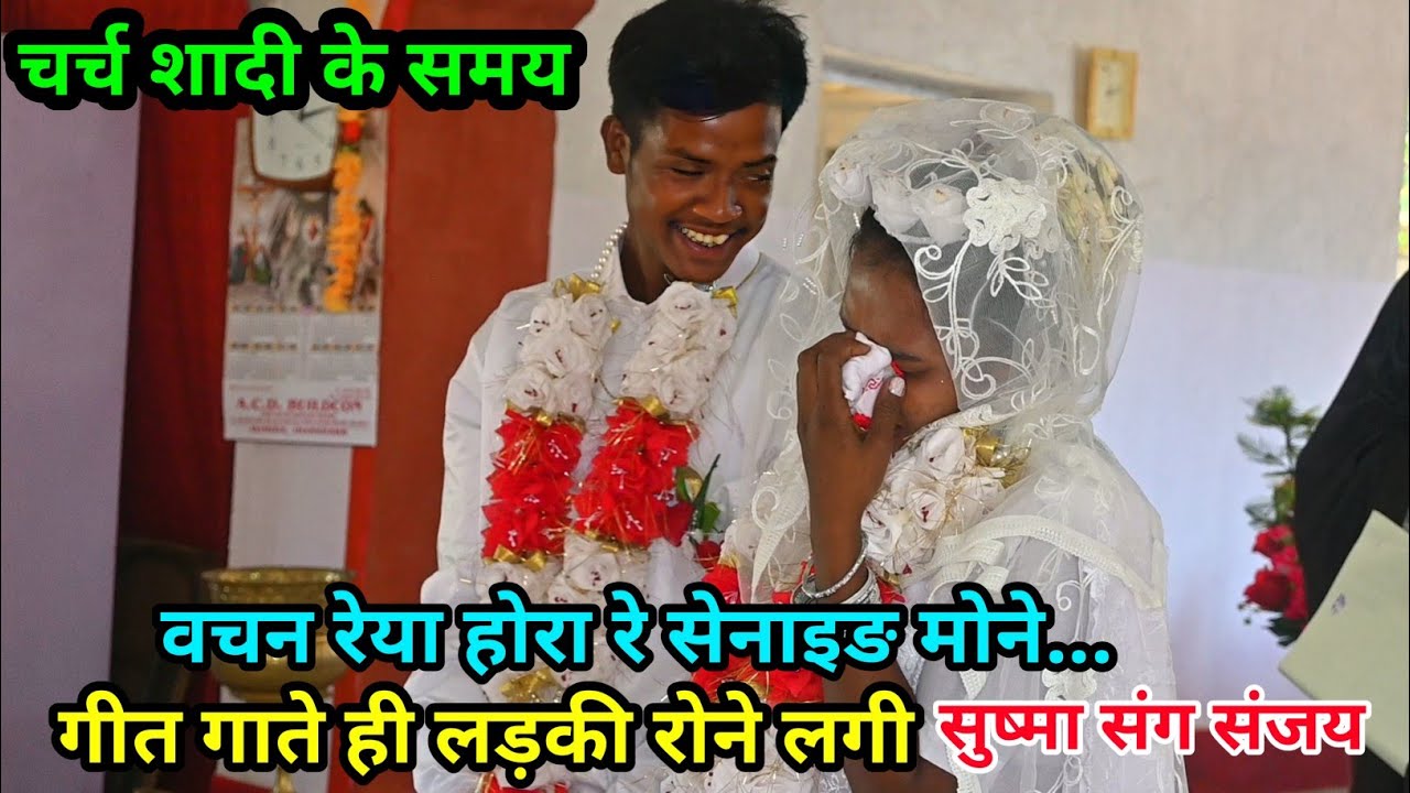 चर्च शादी के समय वचन रेया होरा रे सेनाइङ मोने इस गीत को गाते ही रोने लगी 😭😭@selemkandulna 