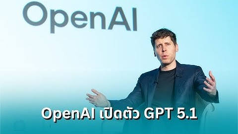 OpenAI เปิดตัว GPT-5.1: AI ฉลาดกว่า เร็วขึ้น และเป็นธรรมชาติมากขึ้น!