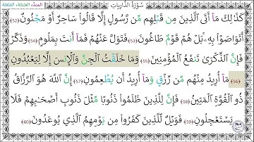 سورة الذاريات (52 - 60) إسلام صبحي