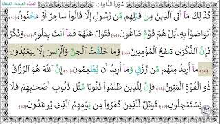 سورة الذاريات (52 - 60) إسلام صبحي