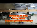 Волжанка 46 фиш Тесты винтов и высот установки мотора