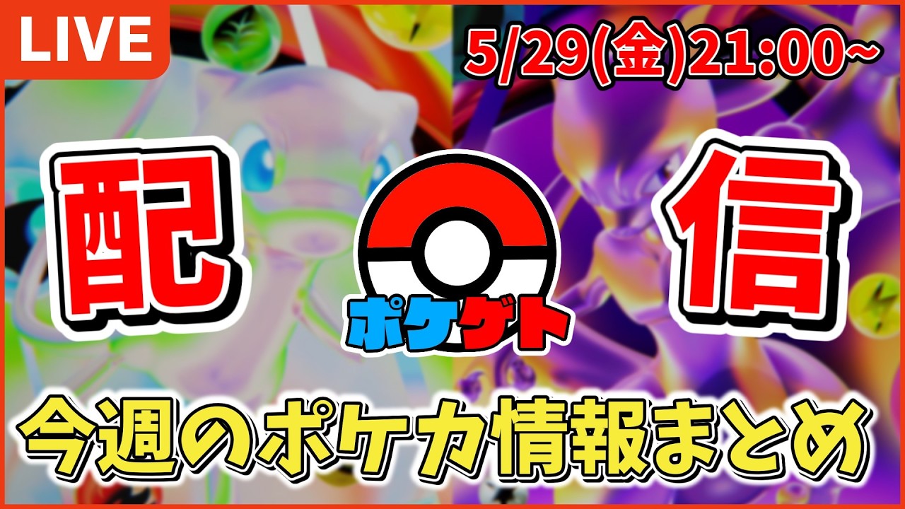 LIVE】 雑談寄り 今週のポケモンカード最新情報と30周年について色々 LIVE】 雑談寄り 今週のポケモンカード最新情報と30周年について色々