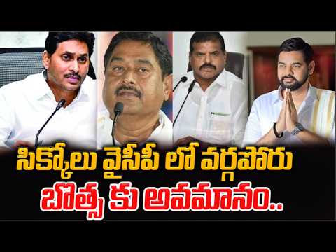 సిక్కోలు వైసీపీ లో వర్గపోరు బొత్స కు అవమానం.. | @ManamtvAndhraPradesh