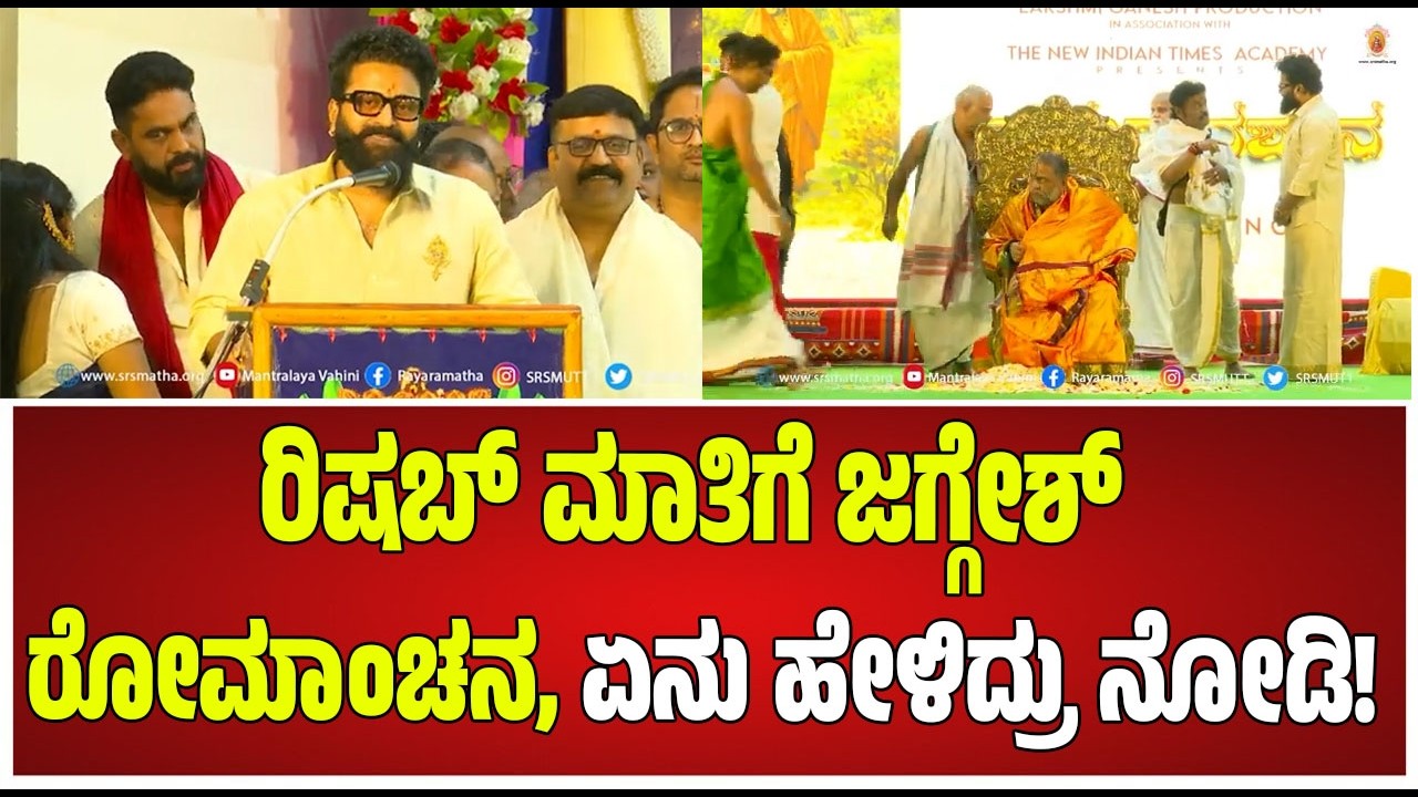 Rishab shetty : ರಾಯರ ಸನ್ನಿಧಿಯಲ್ಲಿ ಜಗ್ಗೇಶ್ ಎಂತಾ ಮಾತು ಹೇಳಿದ್ರು #pratidhvani