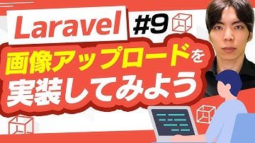 【Laravel講座#9】画像アップロードを実装してみよう！