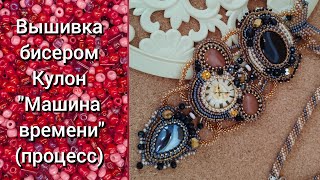 Вышивка бисером и болталка о том, о сëм. Кулон &quot;Машина времени&quot;