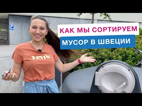 Как мы сортируем мусор в Швеции: типы отходов, получение денег за бутылки и банки