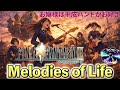 【FINAL FANTASY IX 主題歌】放課後、お嬢様は「Melodies of Life」を鳴らす。#FINAL FANTASY IX#MelodiesofLife #女子高生バンド