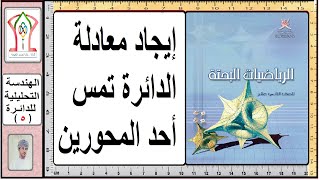 الصف 12-الرياضيات البحتة-الدرس (5)-معادلة الدائرة إذا مست أحد المحورين وعلم إحداثيات المركز