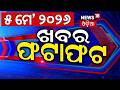 ଖବର ଫଟାଫଟ | Speed News | Khabar Fatafat | West Bengal Election | US Iran War | TVK | PM Modi