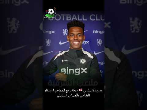 انتقالات اللاعبين 2026 تشيلسي الإنجليزي يتعاقد مع المهاجم إستيفاو قادما من بالميراس البرازيلي