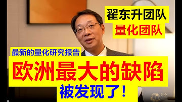 【量化分析！】翟东升量化团队的成功：欧洲最大的缺陷，这次被发现了！！翟教授和他带领的量化分析团队通过量化技术的分析，把欧洲面临的问题完全找到了【请订阅频道 看更多精彩内容】