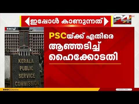 'സഹകരിക്കുന്നില്ലെങ്കിൽ PSC ചെയർമാനുൾപ്പടെയുള്ളവർക്കെതിരെ  കടുത്ത നടപടിയെടുക്കാം'