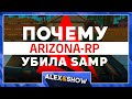 ПОЧЕМУ ARIZONA-RP УБИВАЕТ САМП? - КУДА Я ПРОПАДАЛ!?