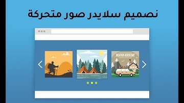 صمم دون خبرة برمجية :  تصميم سلايدر شو صور تتغير بشكل مستمر في موقع شرح بالتفصيل كود كود