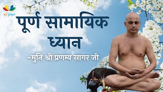 पूर्ण सामायिक ध्यान | Samayik Dhyan in Hindi | मुनि श्री प्रणम्य सागर जी महाराज screenshot 5