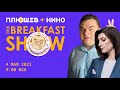 Breakfast Show. Григорий Куксин, Юрий Федоров, Евгений Кафельников, Евгения Кара-Мурза