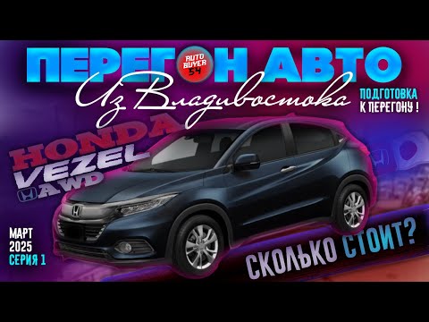 ПЕРЕГОН АВТО ИЗ ВЛАДИВОСТОКА / HONDA VEZEL 4WD - СКОЛЬКО СТОИТ ПОЛНЫЙ ПРИВОД И СТОИТ ЛИ ВООБЩЕ?