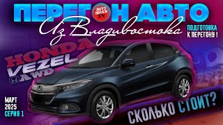 видео: ПЕРЕГОН АВТО ИЗ ВЛАДИВОСТОКА / HONDA VEZEL 4WD - СКОЛЬКО СТОИТ ПОЛНЫЙ ПРИВОД И СТОИТ ЛИ ВООБЩЕ? картинка: ПЕРЕГОН АВТО ИЗ ВЛАДИВОСТОКА / HONDA VEZEL 4WD - СКОЛЬКО СТОИТ ПОЛНЫЙ ПРИВОД И СТОИТ ЛИ ВООБЩЕ?