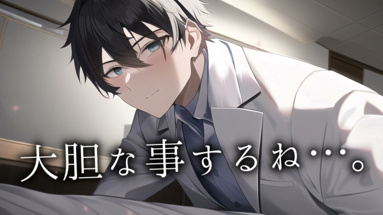 【女性向け】保健室の先生を押し倒したら反撃された【シチュエーションボイス,ASMR,みたらしうにに】