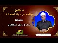سيدنا عمران بن حصين برنامج مواقف من حياة الصحابة ح24 لفضيلة د عبدالله درويش سيدنا عمران بن حصين برنامج مواقف من حياة الصحابة ح24 لفضيلة د عبدالله درويش