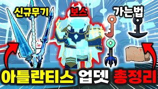 신규 아틀란티스 업데이트 총정리! 보스·신규무기·가는법까지 한 번에 정리 [제목없는 RPG] screenshot 2