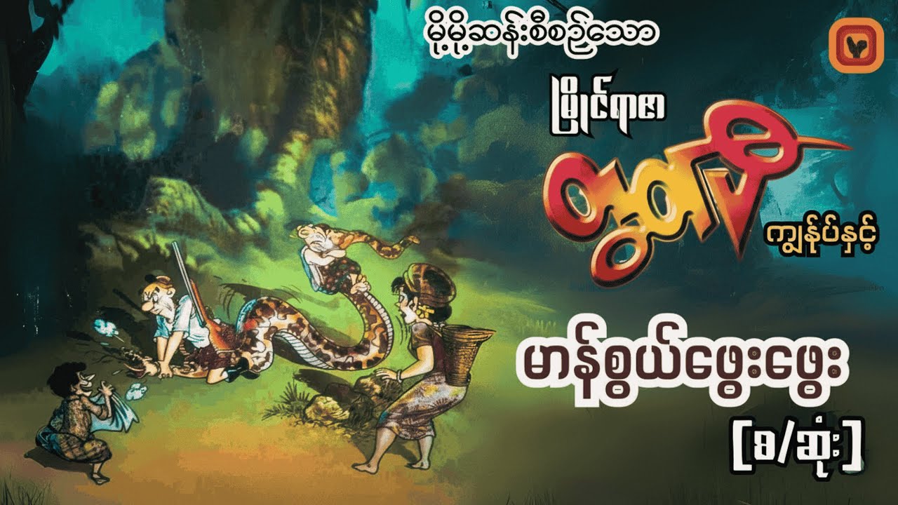 ကျွန်ုပ်နှင့် မာန်စွယ်ဖွေးဖွေး - ဆွေမင်း (ဓနုဖြူ)