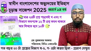 স্বাধীন বাংলাদেশের অভ্যুদয়ের ইতিহাস চূড়ান্ত সাজেশন ২০২৫ অনার্স ১ম বর্ষ screenshot 2