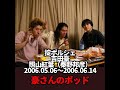 【掟ポルシェ第1回】吉田豪&times;照山紅葉(秦野邦彦)「豪さんのポッド」2006.05.06~2006.06.14