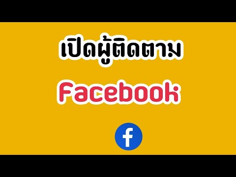 วิธีเปิดผู้ติดตาม สอนเปิดจำนวนผู้ติดตาม 2023