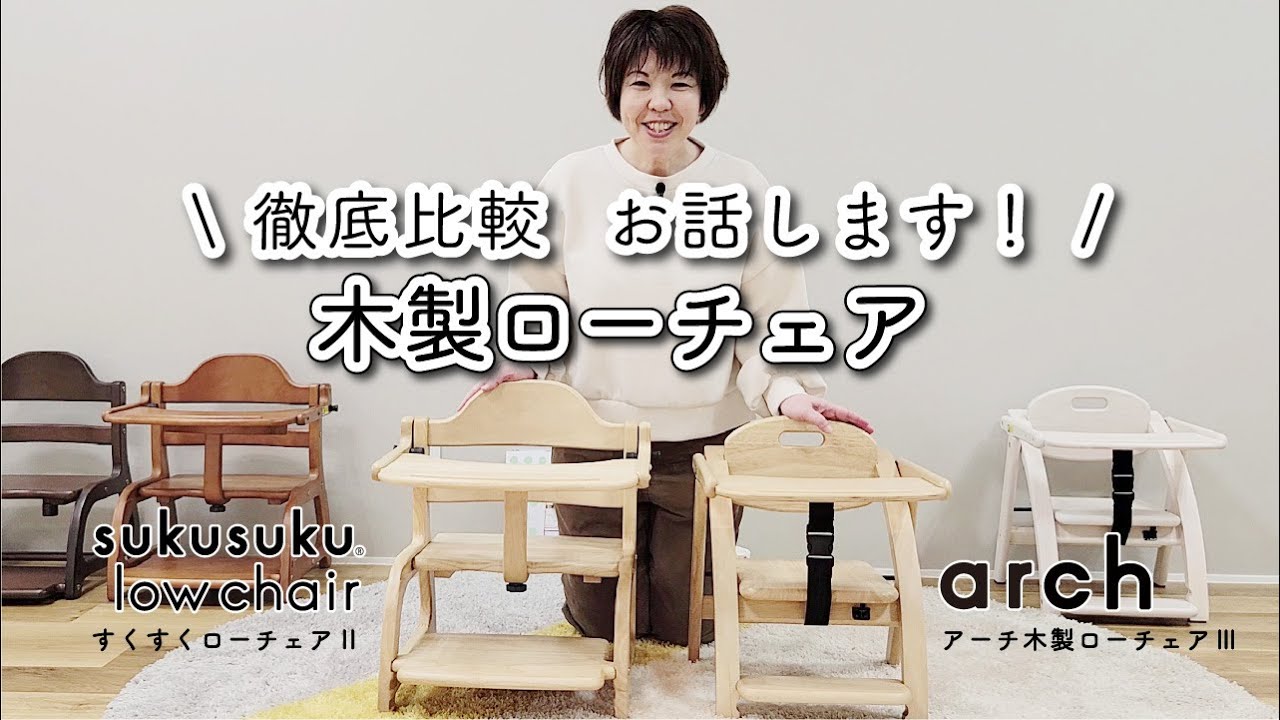 木製ローチェア徹底比較！「すくすくローチェアⅡ」「アーチ木製