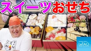 ルタオのスイーツおせち2017verが一足お先に届いたので食べてみた！